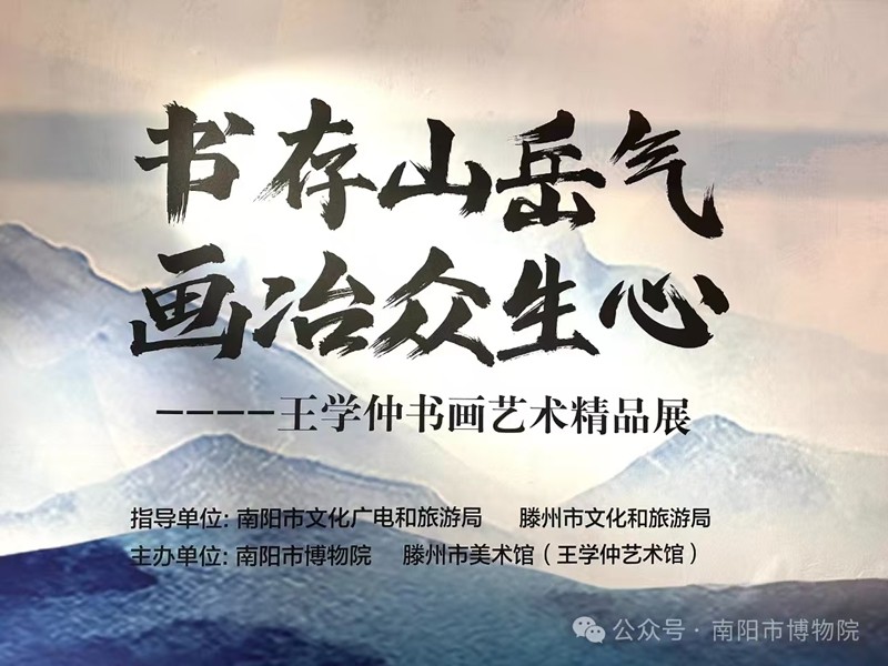 “王學(xué)仲書(shū)畫(huà)藝術(shù)精品展”在南陽(yáng)市博物院展出