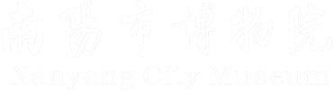 南陽(yáng)市博物館
